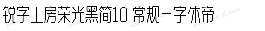 锐字工房荣光黑简10 常规字体转换